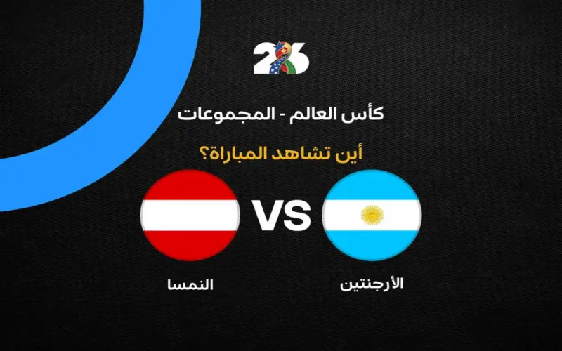 القنوات الناقلة لمباراة منتخب الأرجنتين ضد النمسا في الجولة الثانية من كأس العالم 2026